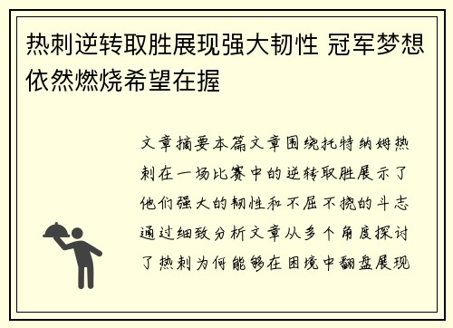 热刺逆转取胜展现强大韧性 冠军梦想依然燃烧希望在握
