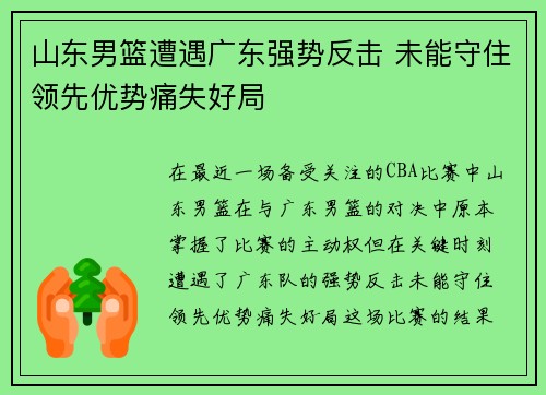 山东男篮遭遇广东强势反击 未能守住领先优势痛失好局