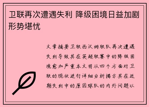 卫联再次遭遇失利 降级困境日益加剧形势堪忧