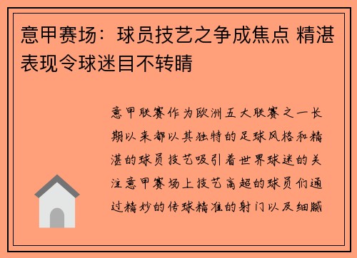 意甲赛场：球员技艺之争成焦点 精湛表现令球迷目不转睛