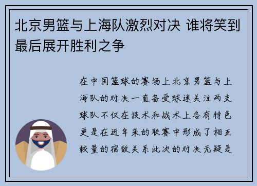 北京男篮与上海队激烈对决 谁将笑到最后展开胜利之争