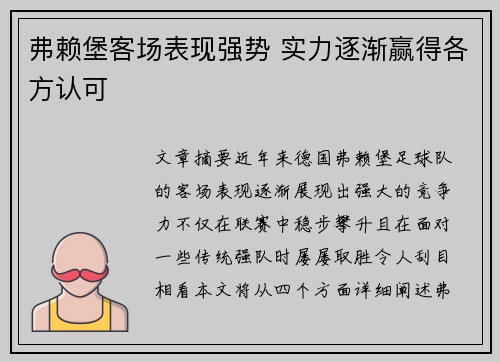 弗赖堡客场表现强势 实力逐渐赢得各方认可