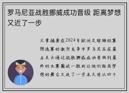 罗马尼亚战胜挪威成功晋级 距离梦想又近了一步