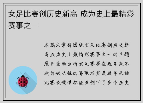 女足比赛创历史新高 成为史上最精彩赛事之一