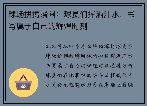 球场拼搏瞬间：球员们挥洒汗水，书写属于自己的辉煌时刻