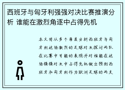 西班牙与匈牙利强强对决比赛推演分析 谁能在激烈角逐中占得先机