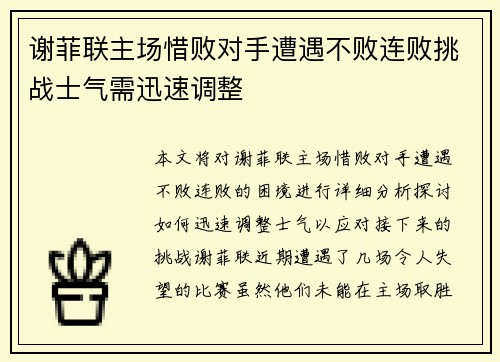 谢菲联主场惜败对手遭遇不败连败挑战士气需迅速调整