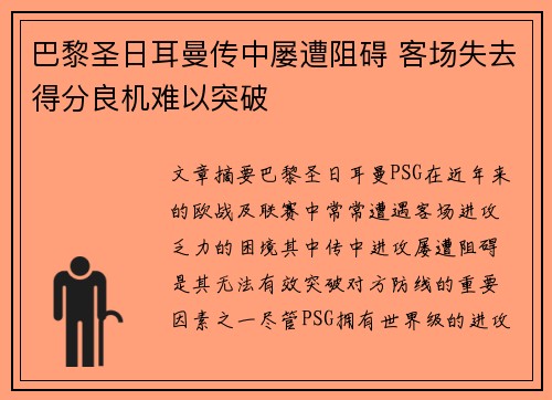 巴黎圣日耳曼传中屡遭阻碍 客场失去得分良机难以突破