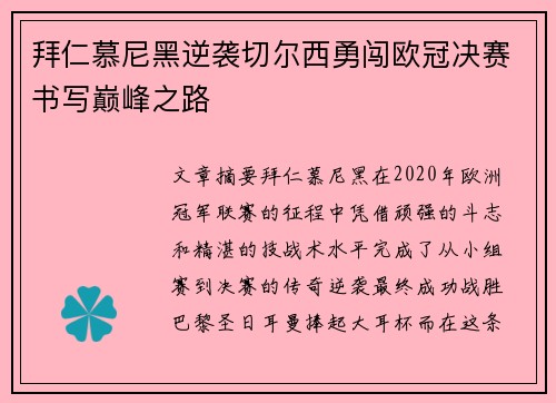 拜仁慕尼黑逆袭切尔西勇闯欧冠决赛书写巅峰之路