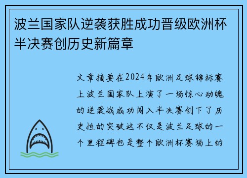 波兰国家队逆袭获胜成功晋级欧洲杯半决赛创历史新篇章