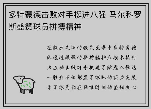 多特蒙德击败对手挺进八强 马尔科罗斯盛赞球员拼搏精神