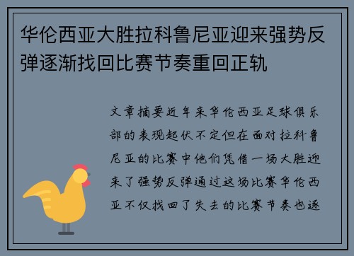 华伦西亚大胜拉科鲁尼亚迎来强势反弹逐渐找回比赛节奏重回正轨