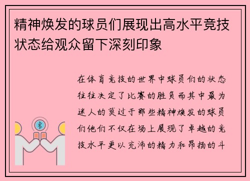 精神焕发的球员们展现出高水平竞技状态给观众留下深刻印象