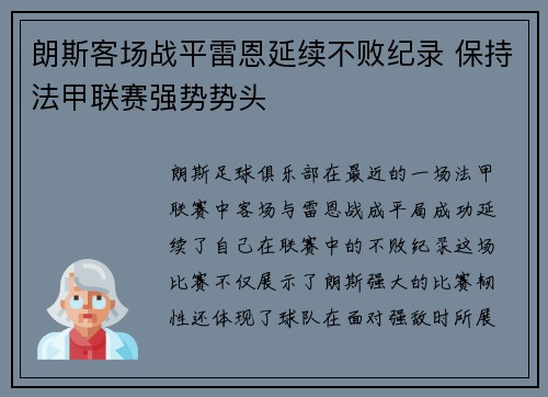 朗斯客场战平雷恩延续不败纪录 保持法甲联赛强势势头