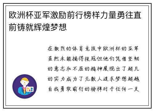 欧洲杯亚军激励前行榜样力量勇往直前铸就辉煌梦想