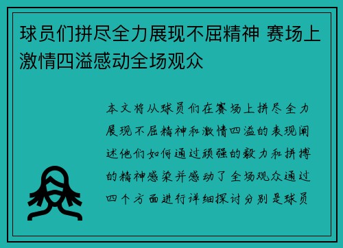 球员们拼尽全力展现不屈精神 赛场上激情四溢感动全场观众
