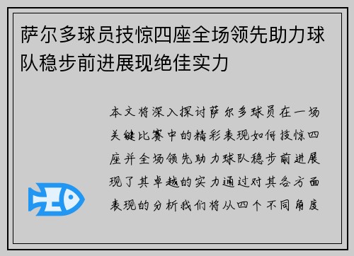 萨尔多球员技惊四座全场领先助力球队稳步前进展现绝佳实力