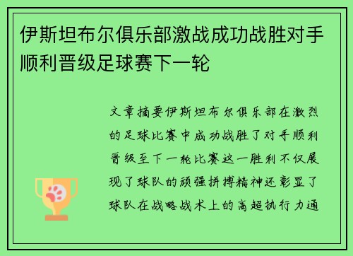 伊斯坦布尔俱乐部激战成功战胜对手顺利晋级足球赛下一轮