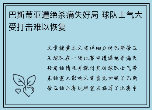 巴斯蒂亚遭绝杀痛失好局 球队士气大受打击难以恢复