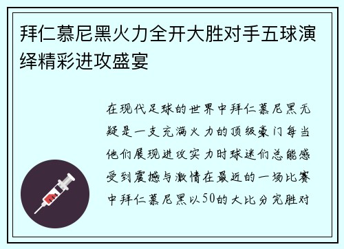 拜仁慕尼黑火力全开大胜对手五球演绎精彩进攻盛宴