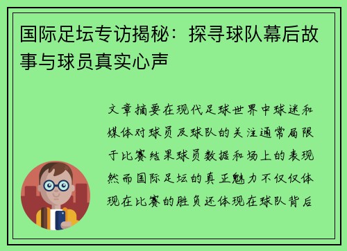 国际足坛专访揭秘：探寻球队幕后故事与球员真实心声