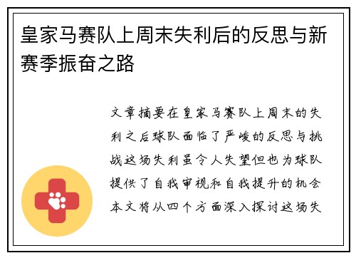 皇家马赛队上周末失利后的反思与新赛季振奋之路