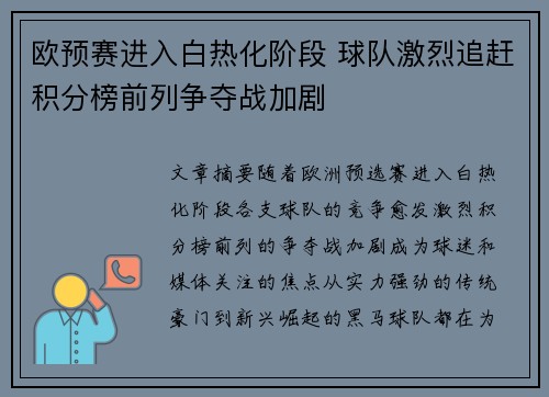 欧预赛进入白热化阶段 球队激烈追赶积分榜前列争夺战加剧