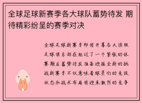 全球足球新赛季各大球队蓄势待发 期待精彩纷呈的赛季对决