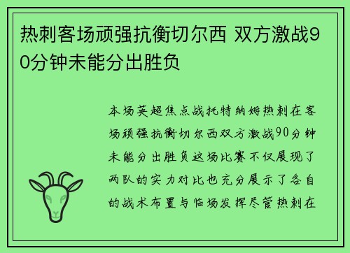 热刺客场顽强抗衡切尔西 双方激战90分钟未能分出胜负