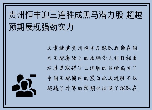 贵州恒丰迎三连胜成黑马潜力股 超越预期展现强劲实力