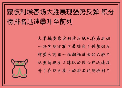 蒙彼利埃客场大胜展现强势反弹 积分榜排名迅速攀升至前列