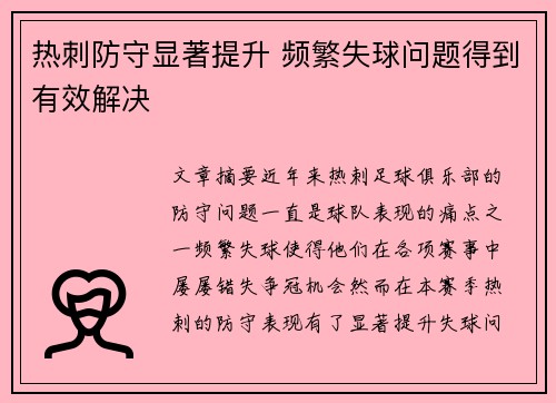 热刺防守显著提升 频繁失球问题得到有效解决