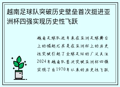 越南足球队突破历史壁垒首次挺进亚洲杯四强实现历史性飞跃