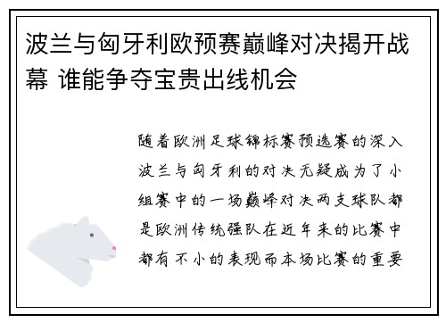 波兰与匈牙利欧预赛巅峰对决揭开战幕 谁能争夺宝贵出线机会