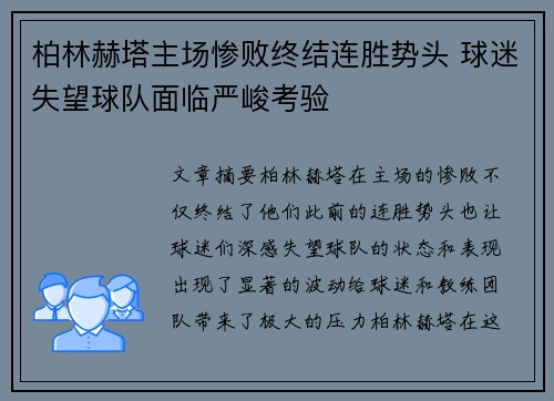 柏林赫塔主场惨败终结连胜势头 球迷失望球队面临严峻考验