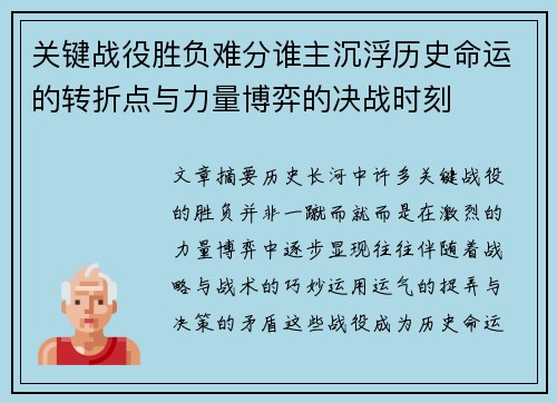 关键战役胜负难分谁主沉浮历史命运的转折点与力量博弈的决战时刻