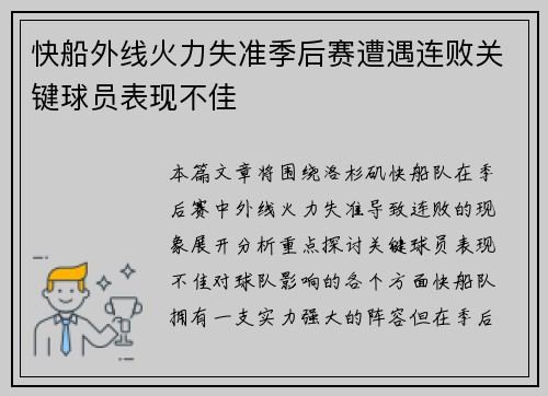 快船外线火力失准季后赛遭遇连败关键球员表现不佳