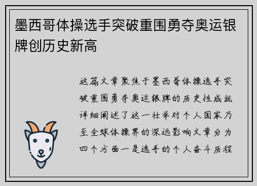 墨西哥体操选手突破重围勇夺奥运银牌创历史新高