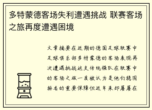 多特蒙德客场失利遭遇挑战 联赛客场之旅再度遭遇困境