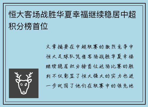 恒大客场战胜华夏幸福继续稳居中超积分榜首位