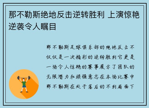 那不勒斯绝地反击逆转胜利 上演惊艳逆袭令人瞩目