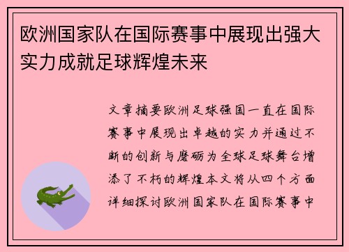 欧洲国家队在国际赛事中展现出强大实力成就足球辉煌未来
