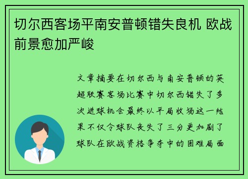 切尔西客场平南安普顿错失良机 欧战前景愈加严峻
