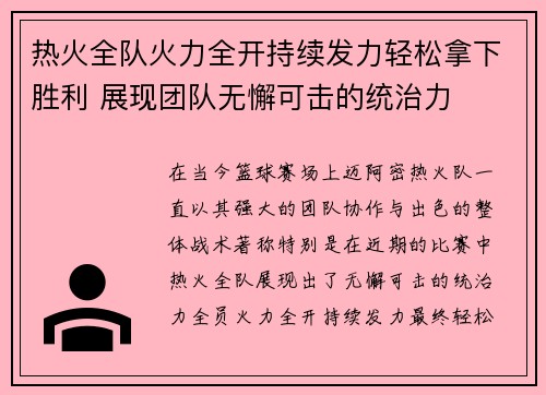 热火全队火力全开持续发力轻松拿下胜利 展现团队无懈可击的统治力