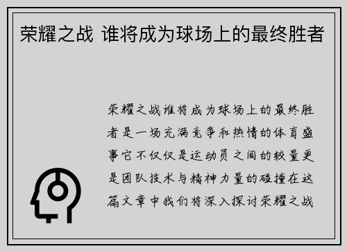 荣耀之战 谁将成为球场上的最终胜者