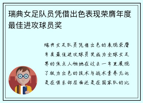 瑞典女足队员凭借出色表现荣膺年度最佳进攻球员奖