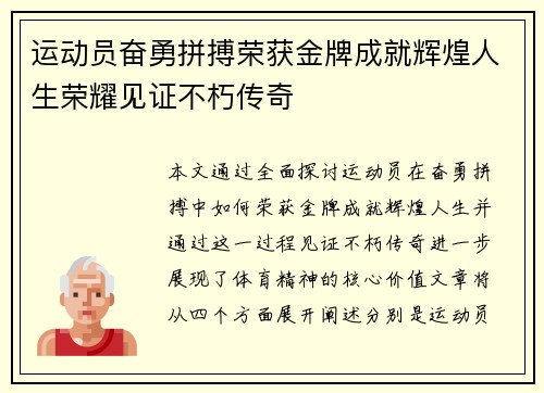 运动员奋勇拼搏荣获金牌成就辉煌人生荣耀见证不朽传奇