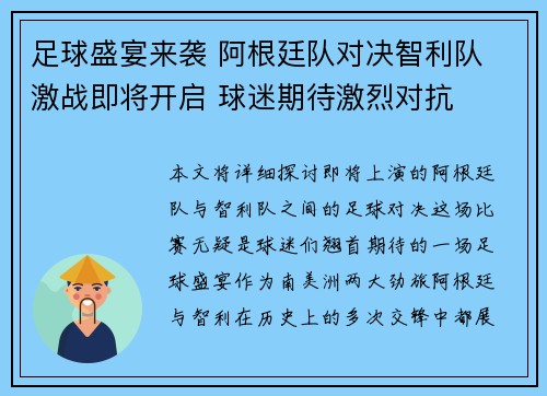足球盛宴来袭 阿根廷队对决智利队 激战即将开启 球迷期待激烈对抗