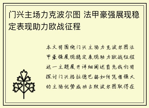 门兴主场力克波尔图 法甲豪强展现稳定表现助力欧战征程