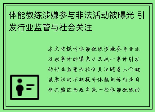 体能教练涉嫌参与非法活动被曝光 引发行业监管与社会关注